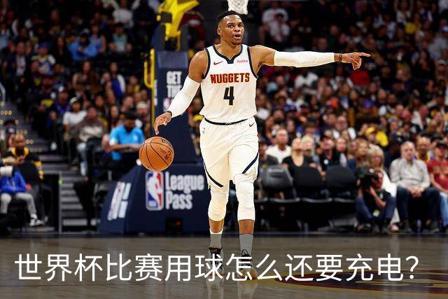 世界杯比赛用球怎么还要充电？